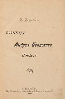 [Собрание В.Г. Лидина] Вересаев В. Конец Андрея Ивановича. Повесть. СПб., 1900.